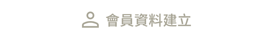 會員資料建立