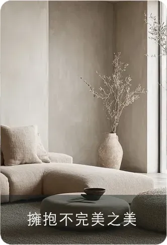 擁抱不完美之美