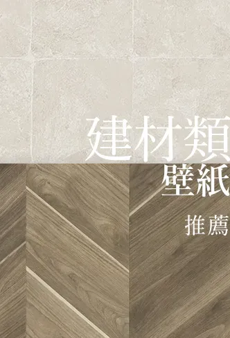 建材類壁紙推薦｜一日施工、質感升級